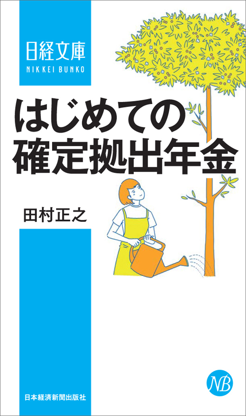 cover_はじめての確定拠出年金