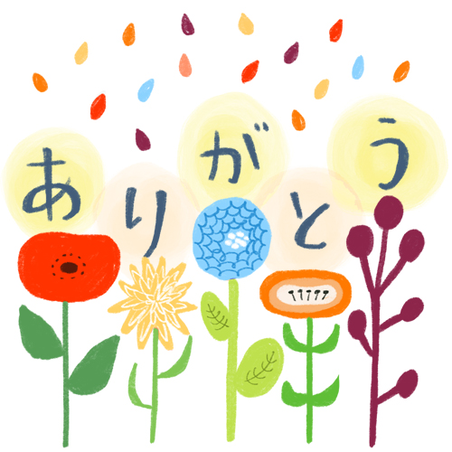 ありがとう_花