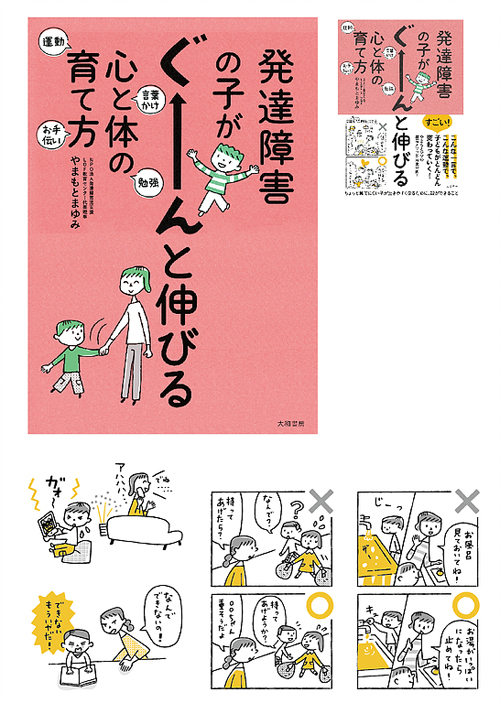 「発達障害の子がぐーーーんと伸びる心と体の育て方」