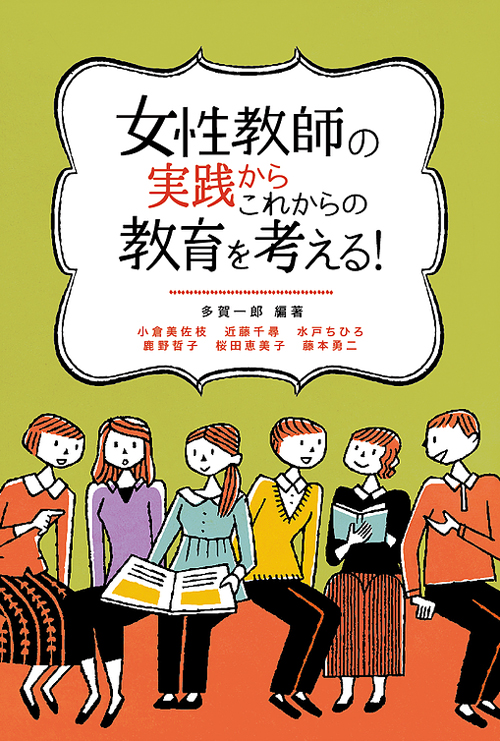 「女性教師の実践からこれからの教育を考える！」学事出版