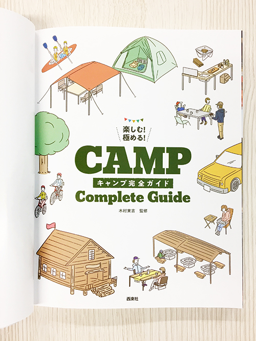 キャンプ完全ガイドのイラスト