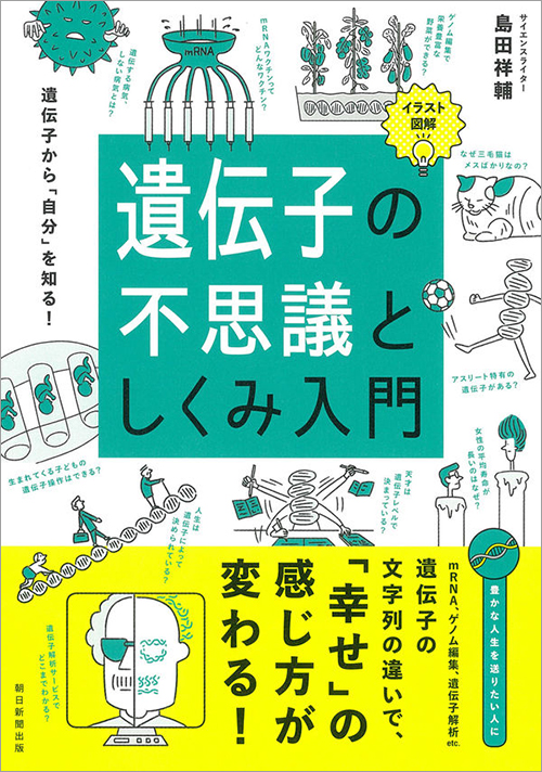 遺伝子の不思議としくみ入門の表紙イラスト