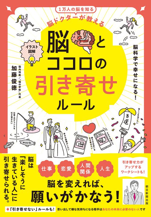 脳とココロの引き寄せルールのイラストが使用された表紙カバー